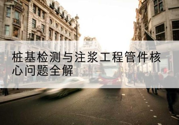 武昌声测管常用规格有哪些？-桩基检测与注浆工程管件核心问题全解